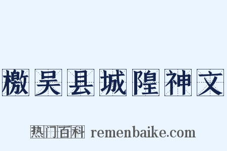 檄吴县城隍神文是什么意思的图片